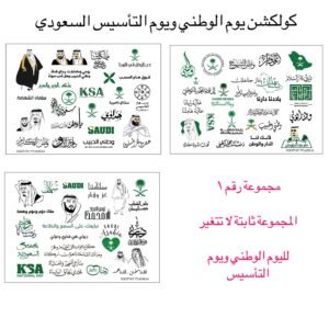 KSA NATIONAL DAY STICKERS ..GROUP NUMBER 1