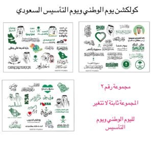 KSA NATIONAL DAY STICKERS ..GROUP NUMBER 2