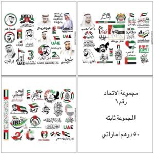 UAE NATIONAL DAY STICKERS..GROUP NUMBER 1