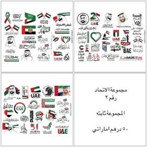 UAE NATIONAL DAY STICKERS ..GROUP NUMBER 2
